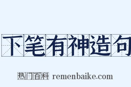 下笔有神造句是什么意思的图片